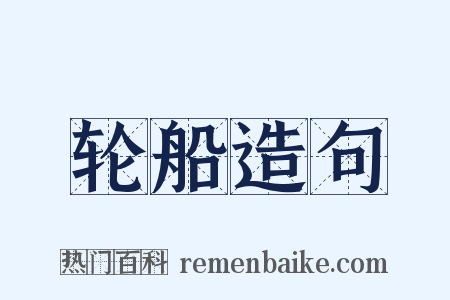 轮船造句是什么意思的图片